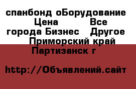 спанбонд оБорудование  › Цена ­ 100 - Все города Бизнес » Другое   . Приморский край,Партизанск г.